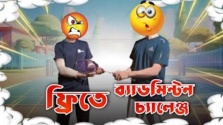 ফ্রিতে ব্যডমিন্টন খেলার চ্যালেঞ্জ। CHALLENGE VIDEO 2024 [upl. by Moon708]