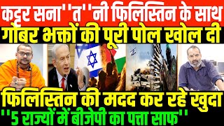 कट्टटर ब्राह्मण सनातनी का बीजेपी को श्रापSHAMBHU WITH BALYOGI ON PALESTINEISRAEL CONFLICT [upl. by Mossman217]