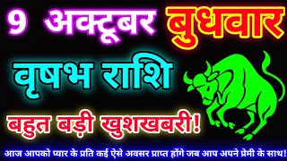 वृषभ राशि 9 अक्टूबर 2024 Aaj ka vrishabh rashifalVrishabh rashi 9 October 2024 DLH Rashifal [upl. by Taima]