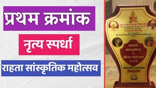 Atma Malik News राहता सांस्कृतिक महोत्सवात आत्मा मालिक चा प्रथम क्रमांक [upl. by Ebby835]