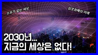 2030년의 미래를 예측하면 당신은 부자가 된다｜2030 축의 전환 [upl. by Aeriell213]