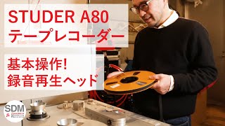 【オノセイゲンが語る！】STUDER A80 テープレコーダーの基本操作！【SDM】 [upl. by Pammie]