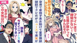 【漫画】空港で車椅子の美女を助けた俺。しかし、重要な商談が破談してクビに…→だが、特集を組まれたニュースにその美女が登場。上司が驚きの一言、「まさか…この女性が…！」 [upl. by Ob]