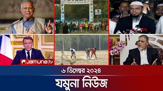 যমুনা নিউজ  Latest News Headline and Bulletin  Jamuna News  06 December 2024 । 8 AM  Jamuna TV l [upl. by Hamil960]