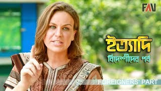 Ityadi foreigners part  বিদেশিদের পর্ব  Behind the scene  Eidulfitr 2019 [upl. by Eeliah]