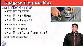 Piston Pin  Gudgeon Pin  Piston Pin explained in hindi [upl. by Namwen726]