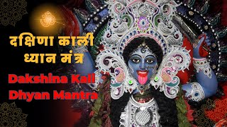 DIWALI SPECIAL  POWERFUL Dakshina Kali Dhyan Mantra  दक्षिणा काली ध्यान मंत्र  CHANTING [upl. by Snej]