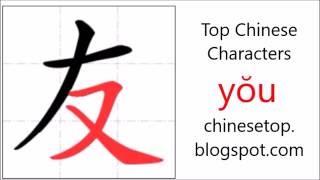 Chinese character 友 yŏu friend with stroke order and pronunciation [upl. by Platt823]