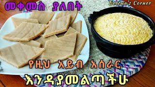 📌የዚህ አይብ አሰራር እንዳያመልጣችሁ Ethiopian food recipe [upl. by Jim294]