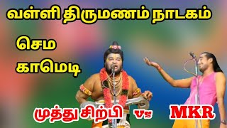 vallithirumanam nadagam 2021  Narathar Muthusirpi Vs Papun MKR Radhakrishnan [upl. by Airotkciv]