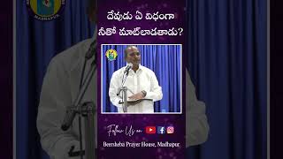 దేవుడు ఏ విధంగా నీతో మాట్లాడతాడు BroSrinivas Rao BEERSHEBA PRAYER HOUSE beershebashorts [upl. by Benita560]