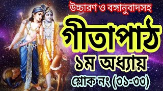 গীতাপাঠ।। শ্রীমদ্ভগবদগীতা।। ১ম অধ্যায়।। শ্লোক নং ৩১৩৩।।Gita Tutorial।। Nimbark Gita।। Class88 [upl. by Esilegna165]