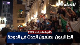 قطــــر  الجماهير الجزائرية تصنع الحدث في الدوحة [upl. by Aubigny911]