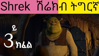 NewFilm2024ሽሬክክፋል3 [upl. by Neural]