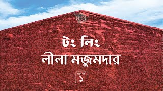 টং লিং 13  লীলা মজুমদার  Leela Majumdar  Golpokothon by Kollol [upl. by Devinna]