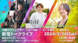 224街録トークライブ！チケット販売中！！ゲスト元自衛隊 五ノ井さん、ひろゆきさんの妻 西村ゆかさん [upl. by Onairam]