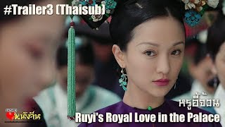 ThaiSub «如懿传»  หรูอี้จ้วน  Ruyis Royal Love in the Palace TRAILER3 [upl. by Adham229]