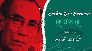 Ke Jaash Re  Tribute to SD Burman  Satyaki Banerjee [upl. by Akinirt]