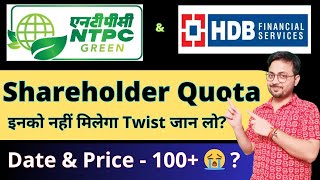 किसको मिलेगा NTPC Green Energy IPO Shareholder Quota  Record Date amp More  HDB Financial IPO [upl. by Lambart]