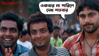 একবার না পারিলে দেখ শতবার  Soham  Paayel  Prem Amar  Movie Scene  SVF Movies [upl. by Vins632]