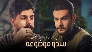 Nabeel amp Ibrahem  Sdo Modho3a Lyric Video 2023  نبيل الاديب وابراهيم الامير  سدو موضوعه [upl. by Pirri]