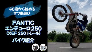 FANTIC エンデューロ 250 XEF 250 TRAIL 紹介 [upl. by Sidra223]