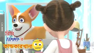 রিমি আর Tommy 🥵🥰🥳 Funny Cartoon Part3 [upl. by Norahs]