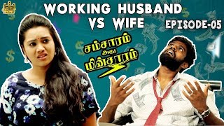 Working Husband Vs Caring Wife  Husband Vs Wife  Samsaram Athu Minsaram  Mini Series  5 [upl. by Calabrese]