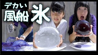 カラフルな氷（超巨大）【大流行】風船で作って割って食べてみた！【のえのん番組】 [upl. by Benn]