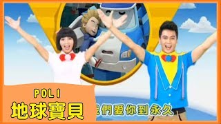 POLI MV  全新一季救難小英雄『POLI』來了！ [upl. by Akener59]