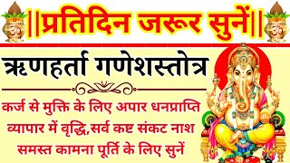 प्रतिदिन जरूर सुनेंRinharta Ganesh stotra ऋणहर्तागणेशस्तोत्रकर्ज से मुक्ति अपार धनप्राप्ति हेतु [upl. by Aieka]