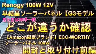 Renogy 100W 12V単結晶ソーラーパネル【G3モデル】が届いたので 開封と取り付け準備【Amazon限定ブランド】ECOWORTHY ソーラーパネル との違いを見ていきたいと思います [upl. by Rovit]