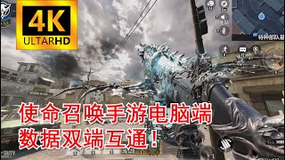 不是模擬器！使命召喚手遊PC端4K最高畫質展示！ [upl. by Nolur]