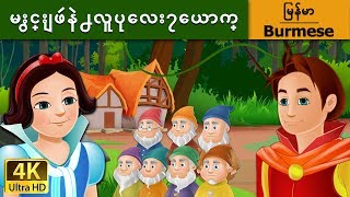 မႏွင္းျဖဴနဲ႕လူပုေလး၇ေယာက္  Snow White and Seven Dwarfs in Myanmar  MyanmarFairyTales [upl. by Enilekaj937]