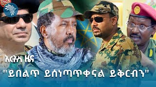 ግብጽን ያስደነበረው የጠቅላይ ሚኒስትሩ ንግግር ArtsTvWorld [upl. by Souza]