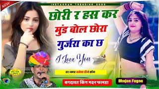 NEW DJ SONG  viral SongChori Has Kr Mund Bol Chora Gurjara ka Ch Madan Famda Song 2024 [upl. by Anaele]