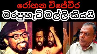 මලකඳවත් නෑ පණපිටින් ටයර් දාලා පිච්චුව Rohana Wijeweera Life Story [upl. by Leacim292]