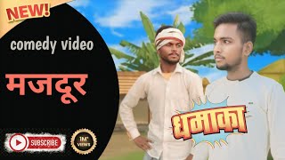 मजदूर majdur comedy video Hindi New comedy Aajkehero786 [upl. by Weld708]