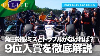 【サンパウロGP】角田裕毅、値千金の9位入賞を徹底解説【2023 Rd21 BRA】 [upl. by Llertnad337]