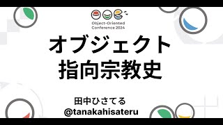 オブジェクト指向宗教史 田中ひさてる tanakahisateru OOC2024 [upl. by Obaza]