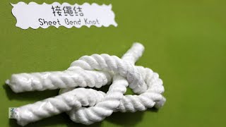 13 接繩結 Sheet Bend  童軍繩結打法教學影片 310 [upl. by Kaleena827]