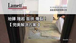 地磚隆起 膨拱 凸起 爆裂！SPC地板 Lamett 歐洲樂邁地板 釦釦買服務團隊 完美解決方案！ 台中市 興富發上城 [upl. by Sherill800]