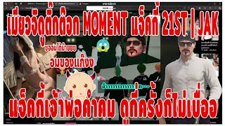 เมื่อเมียวจิดูติ๊กต๊อก MOMENT แจ็คกี้ 21ST  JAK แจ็คกี้เจ้าพ่อคำคม ดูกี่ครั้งก็ไม่เบื่ออ [upl. by Eltsyek9]