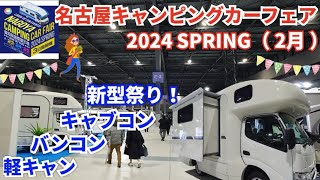 名古屋キャンピングカーフェア2024SPRING 2024年2月 新型祭り！キャブコン、バンコン、軽キャンプがいっぱい！ 未来型ウォーターレストイレ・クレサナの紹介もあります🚽✨ [upl. by Edla]