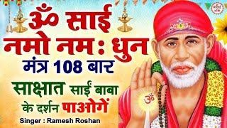 Om Sai Namo Namaha Shree Sai Namo Namaha  Shri Sai Bhakti  Ramesh Roshan  Sai Mantra [upl. by Cull635]