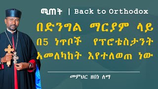 በድንግል ማርያም ላይ በ5 ነጥቦች  የፕሮቴስታንት አመለካከት እየተለወጠ ነው  በመምህር ዘበነ ለማ [upl. by Cj]