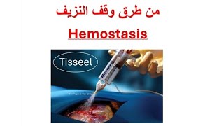 Hemostasis by Tisseel وقف النزيف باستعمال التيسيل [upl. by Ynnig25]