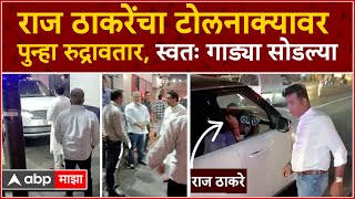 Raj Thackeray toll Thane  राज ठाकरेंचा टोलनाक्यावर पुन्हा रुद्रावतार स्वतः गाड्या सोडल्या [upl. by Wandie]