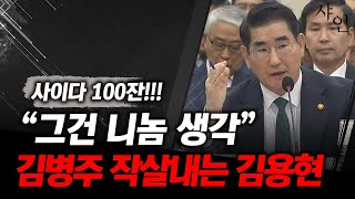 강력한 장군포스 좔좔 김병주 혼꾸녕 내는 김용현ㄷㄷㄷㄷ현장영상 포함 [upl. by Elrebmik15]