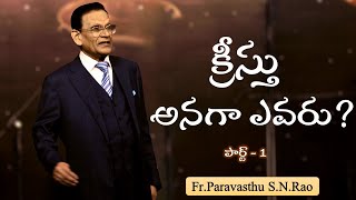 క్రీస్తు అనగా ఎవరు పార్ట్  1  FrParavasthu SNRao [upl. by Male]